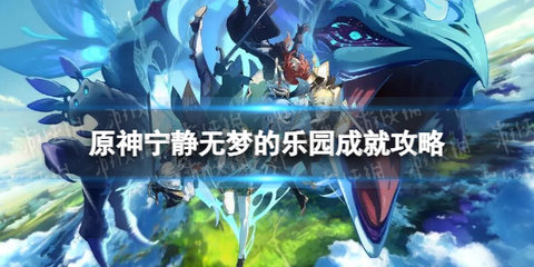 原神宁静无梦的乐园怎么解锁 宁静无梦的乐园成就攻略