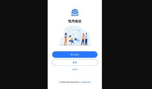 牡丹会议App手机版