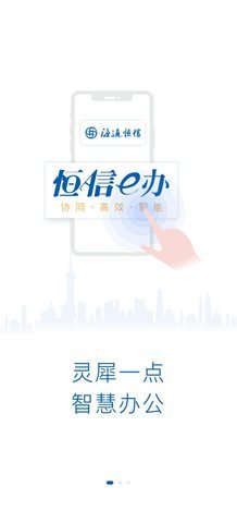 恒信e办App手机版