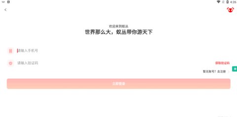 蚁丛旅游App手机版