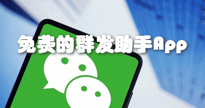 免费的群发助手App