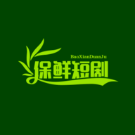 保鲜短剧影视免费版