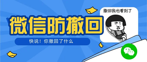 微信防撤回神器大全