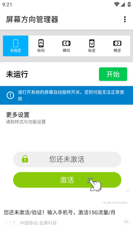 屏幕方向管理器2023最新版