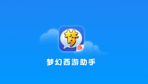 梦幻西游助手2023最新版