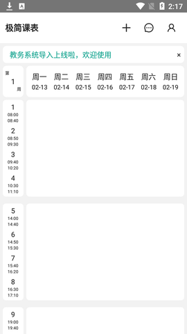 极简课表