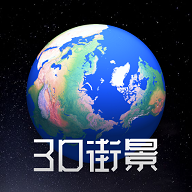奥维3D高清街景地图免费版