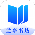 兰亭书坊最新版2024