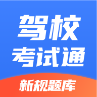驾校考试通解锁VIP破解版