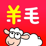 羊毛省钱赚钱版