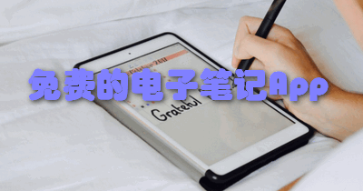 免费的电子笔记App
