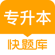专升本快题库免费版