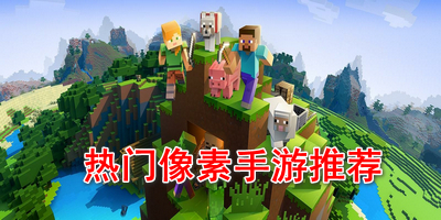热门像素手游推荐