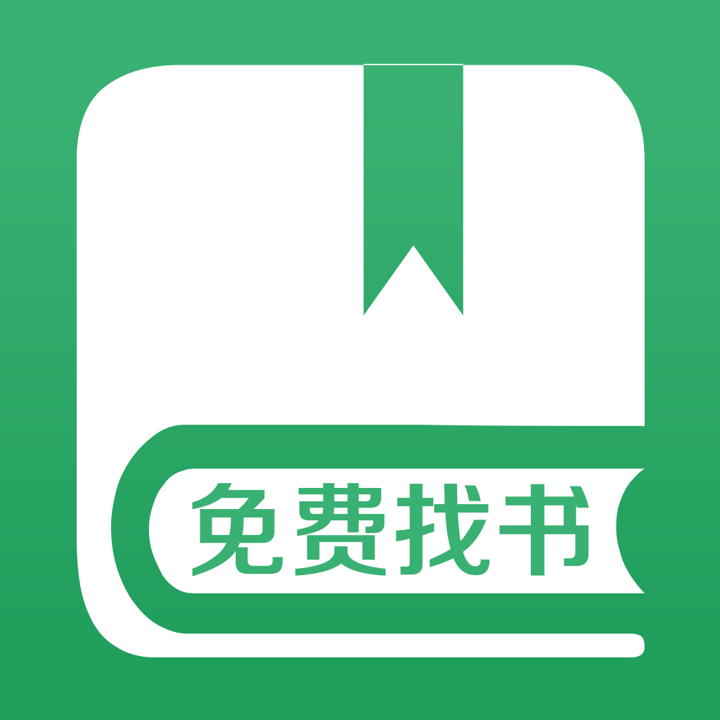 免费找书2024最新版