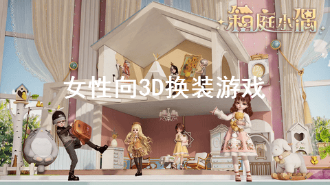 女性向3D换装游戏