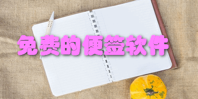 免费的便签软件