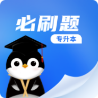 专升本必刷题App最新版