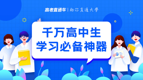 高考直通车破解版