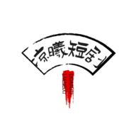 凉曦短剧2023最新官方版