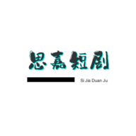 思嘉短剧影视2024最新版