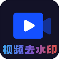 AI短视频去水印最新版