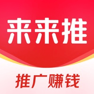 来来推APP赚钱版
