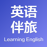 英语伴旅App官方版