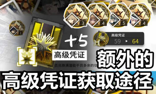 明日方舟高级凭证怎么获得 高级凭证怎么快速获得