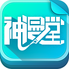 神漫堂无限阅币破解版