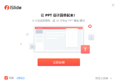 iSlide2025最新版