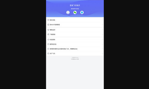 飞天助手无广告版