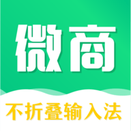 微商不折叠输入法免费版