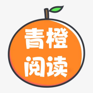 青橙阅读解锁VIP破解版
