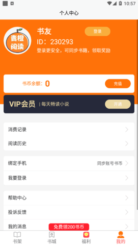 青橙阅读解锁VIP破解版