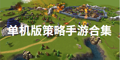 单机版策略手游合集