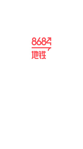 地铁8684去广告版