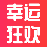 幸运狂欢App最新版