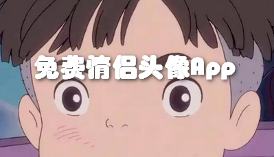 免费情侣头像App