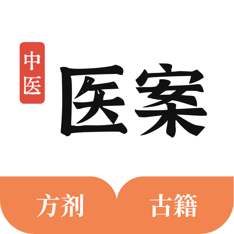 中医医案大全App手机版