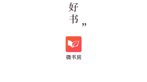 微书房2025最新版