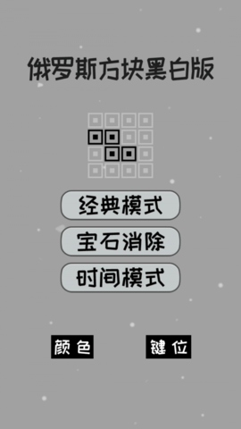 俄罗斯方块黑白经典版