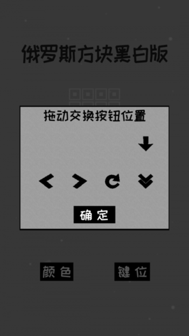 俄罗斯方块黑白经典版