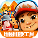 地铁跑酷地图切换工具不闪退版