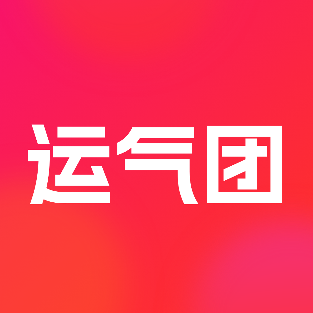 运气团App官方版