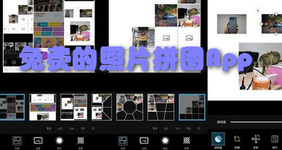 免费的照片拼图App