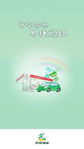 易捷加油