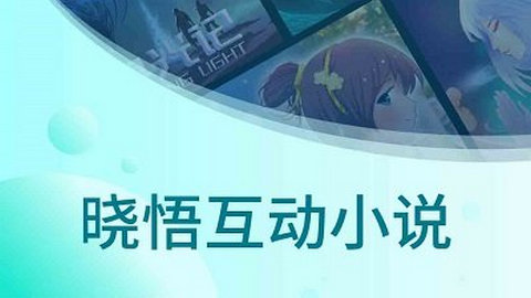 晓悟互动小说APP免费版