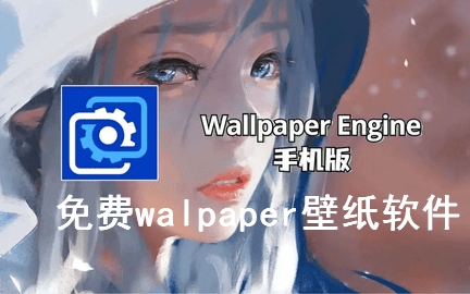 类似Wallpaper的免费壁纸软件
