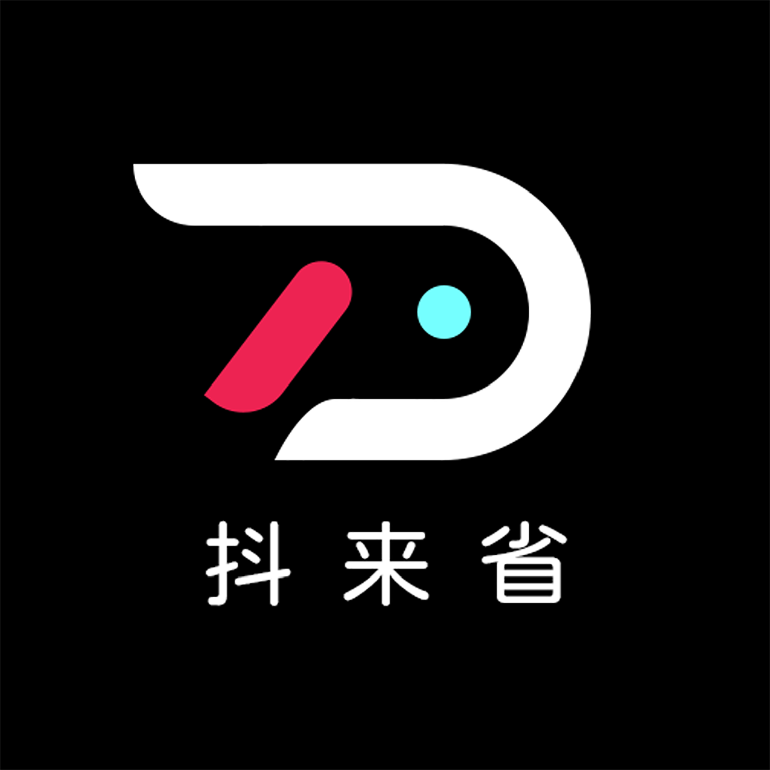 抖来省App手机版