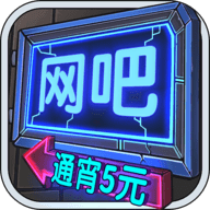 网吧模拟器精翻汉化破解版